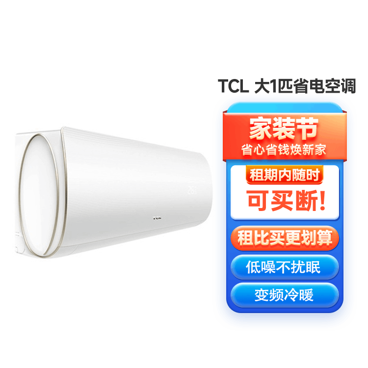 TCL 大1匹 新三级能效 变频冷暖 第六感 壁挂式空调挂机