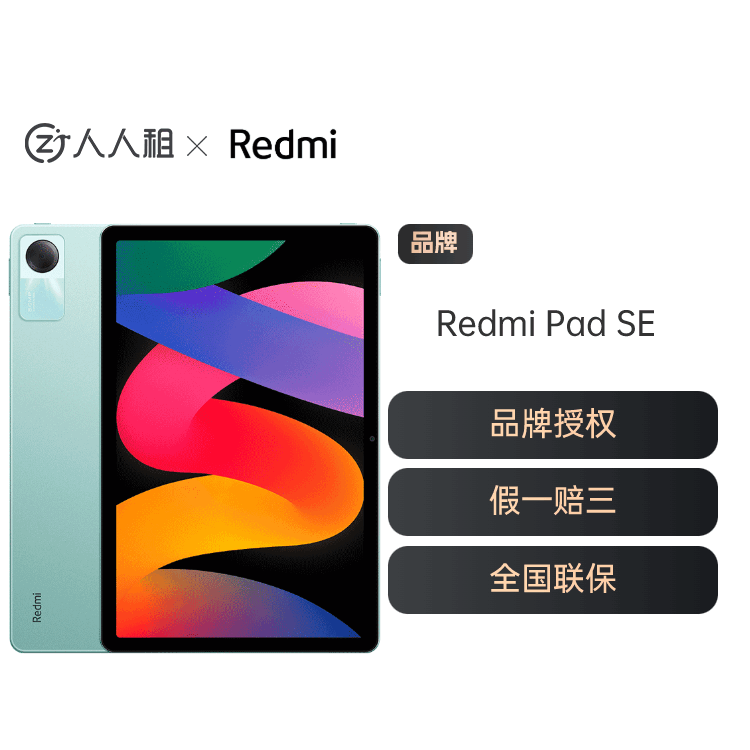 全新红米平板Redmi Pad SE 千元品质 超长待机