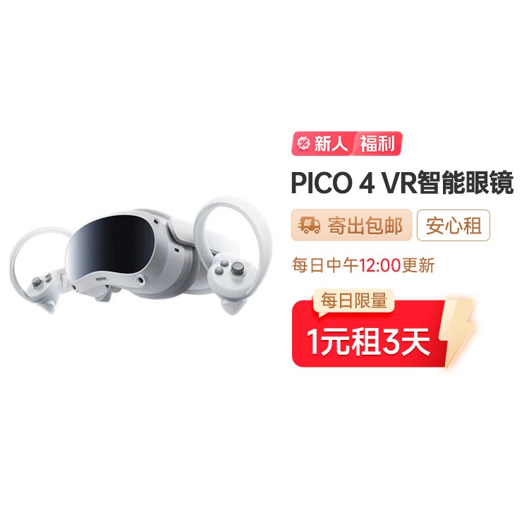 95新PICO 4 体感VR设备智能眼镜 新用户1元租3天
