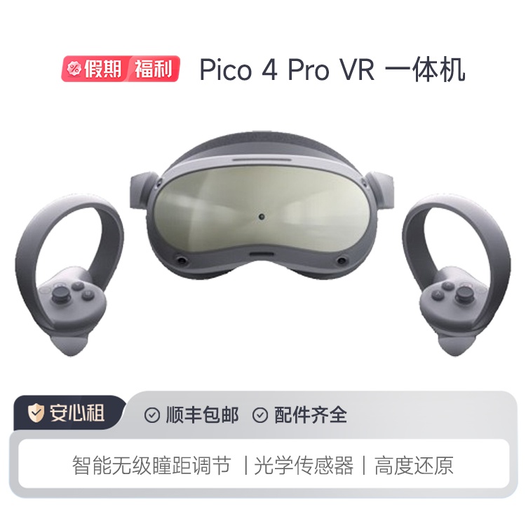 PICO 4 Pro VR一体机 体感游戏机3D 智能眼镜