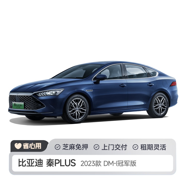 比亚迪秦PLUS2023DM-I冠军版 新能源汽车 限京津冀