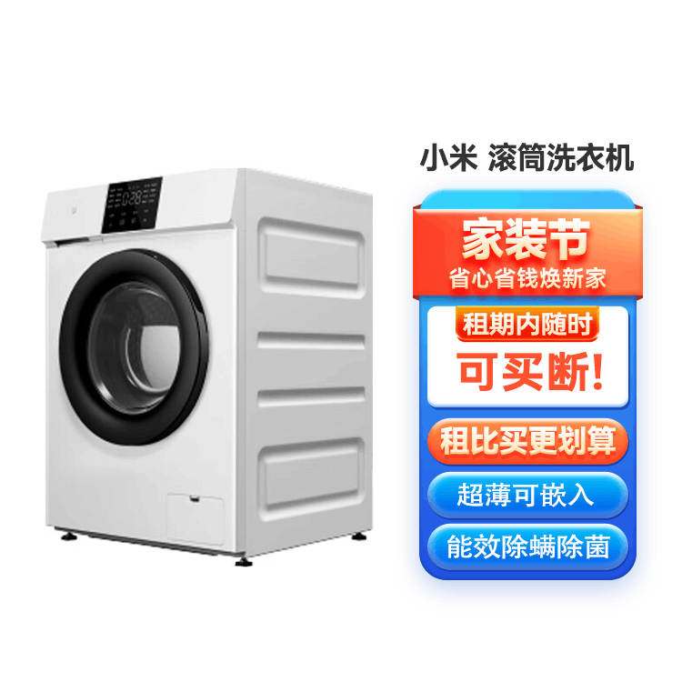 小米 10kg滚筒洗衣机全自动 节能除菌除螨 超薄可嵌入
