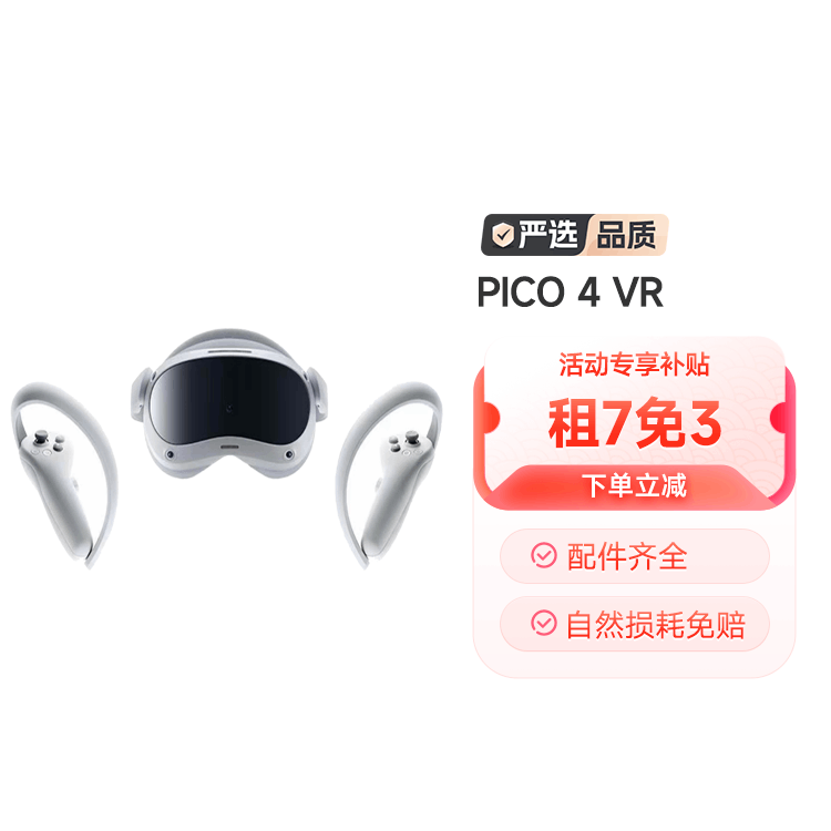 95新PICO 4 体感VR设备智能眼镜 租7天免3天