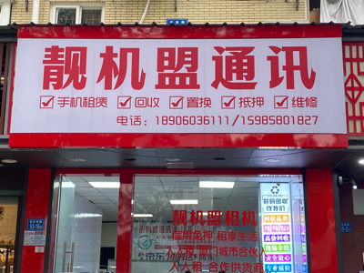 文程湾通讯器材店