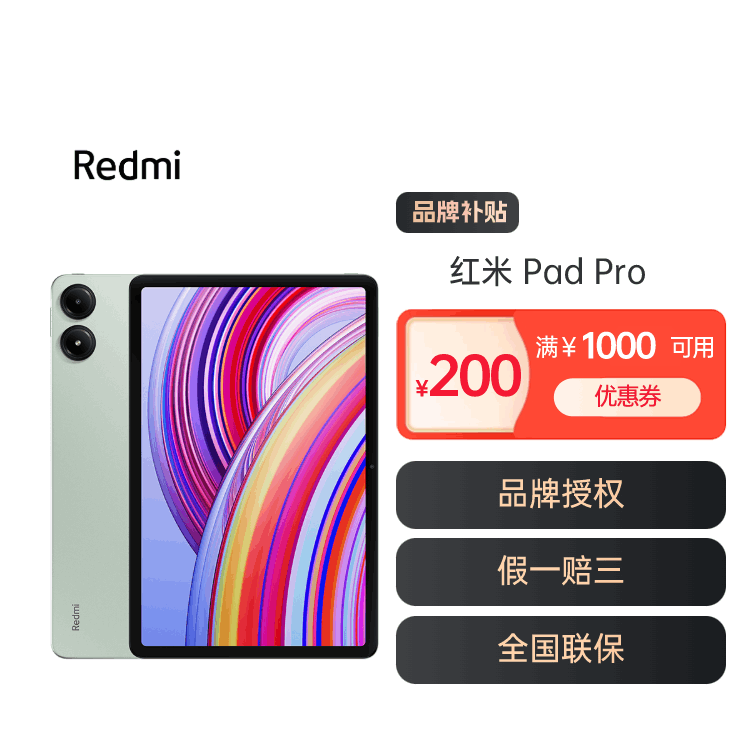 全新红米Redmi Pad Pro 12.1英寸平板电脑