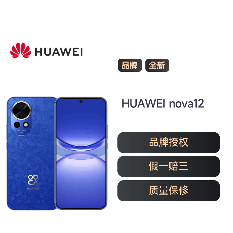 全新国行HUAWEI nova12 前置6000万人像