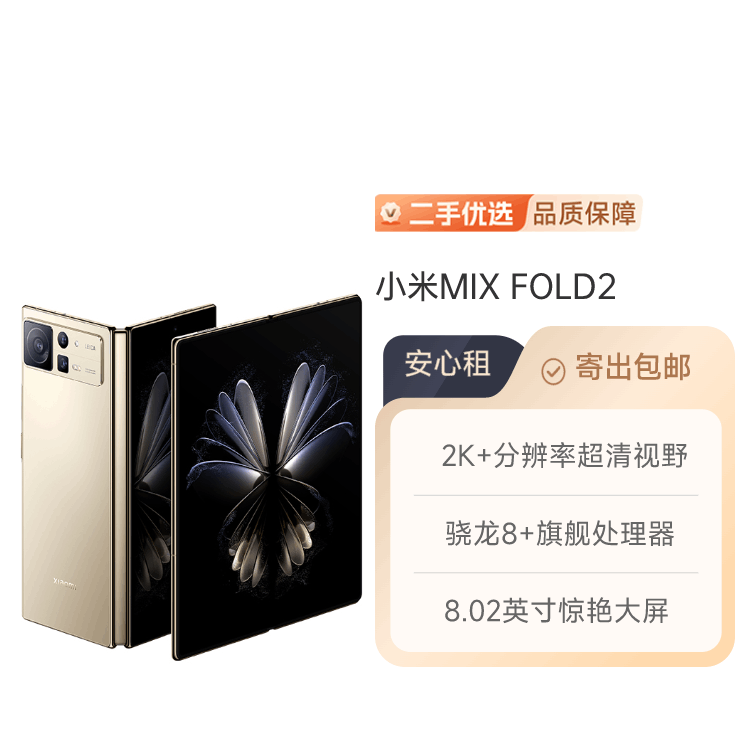 95新国行 小米MIX Fold 2 超轻薄折叠屏 优选品质