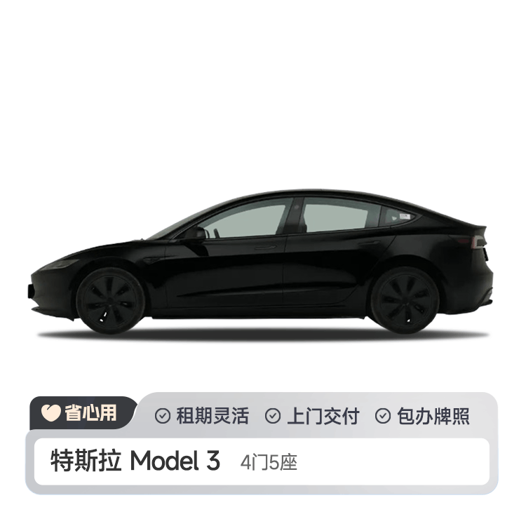 特斯拉Model 3