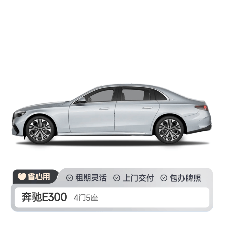 奔驰E300