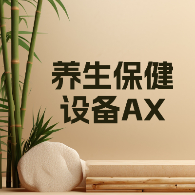 养生保健设备AX