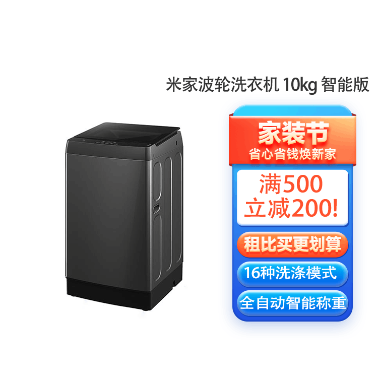 品牌直供 全新米家波轮洗衣机 10kg 智能版 现货极速发