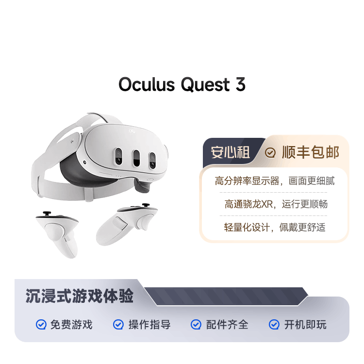 95新 Oculus Quest 3 顺丰包邮 租物