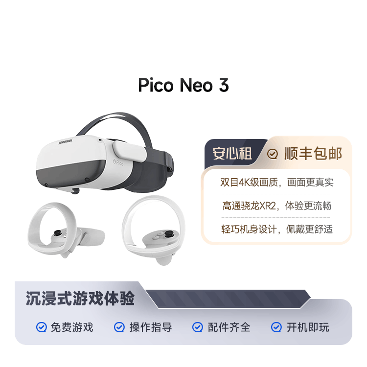 95新 Pico Neo 3 VR眼镜一体机