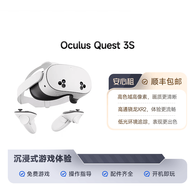 99新 Oculus Quest 3S 顺丰包邮 租物