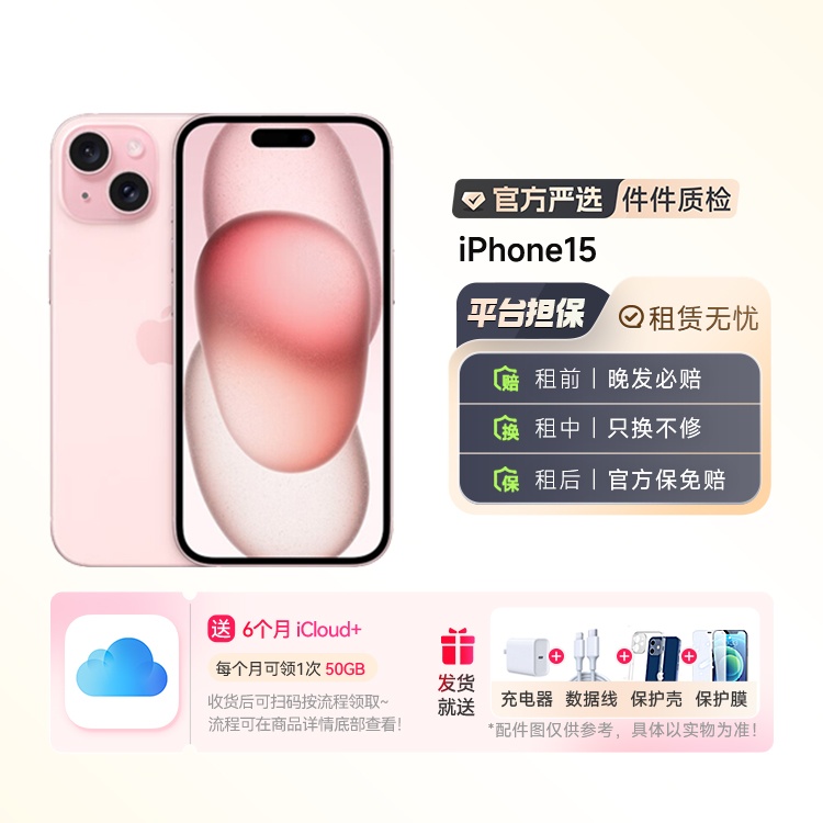 99新iPhone15顺丰包邮 赠送壳膜 租物