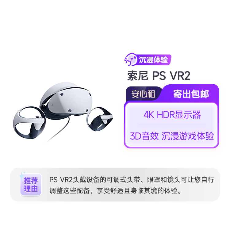 95新 索尼 PS VR2 虚拟现实头戴 租物