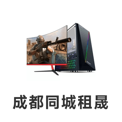 成都同城租晟