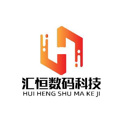 山东汇恒数码科技