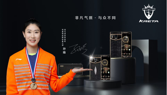 世界冠军孙瑜代言的克里特kreta品牌到底有多强,多次在轻奢高端手机