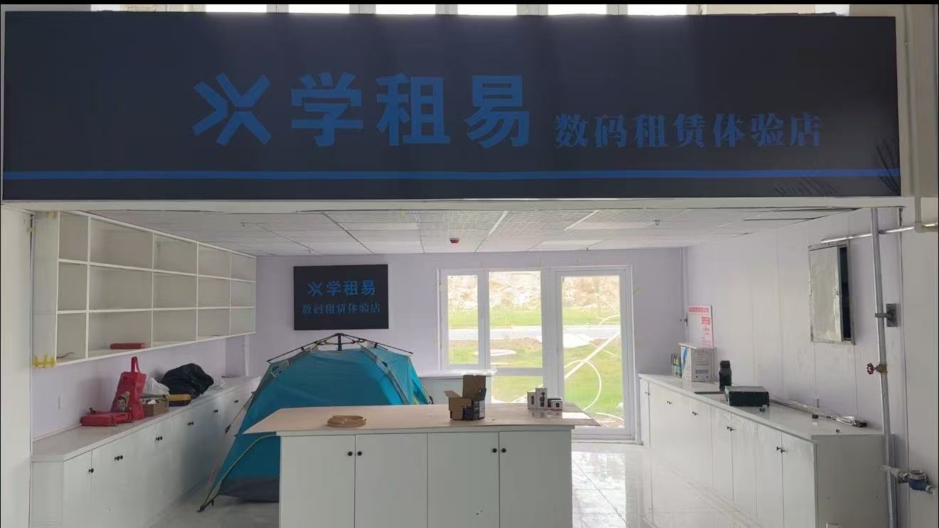 学租易