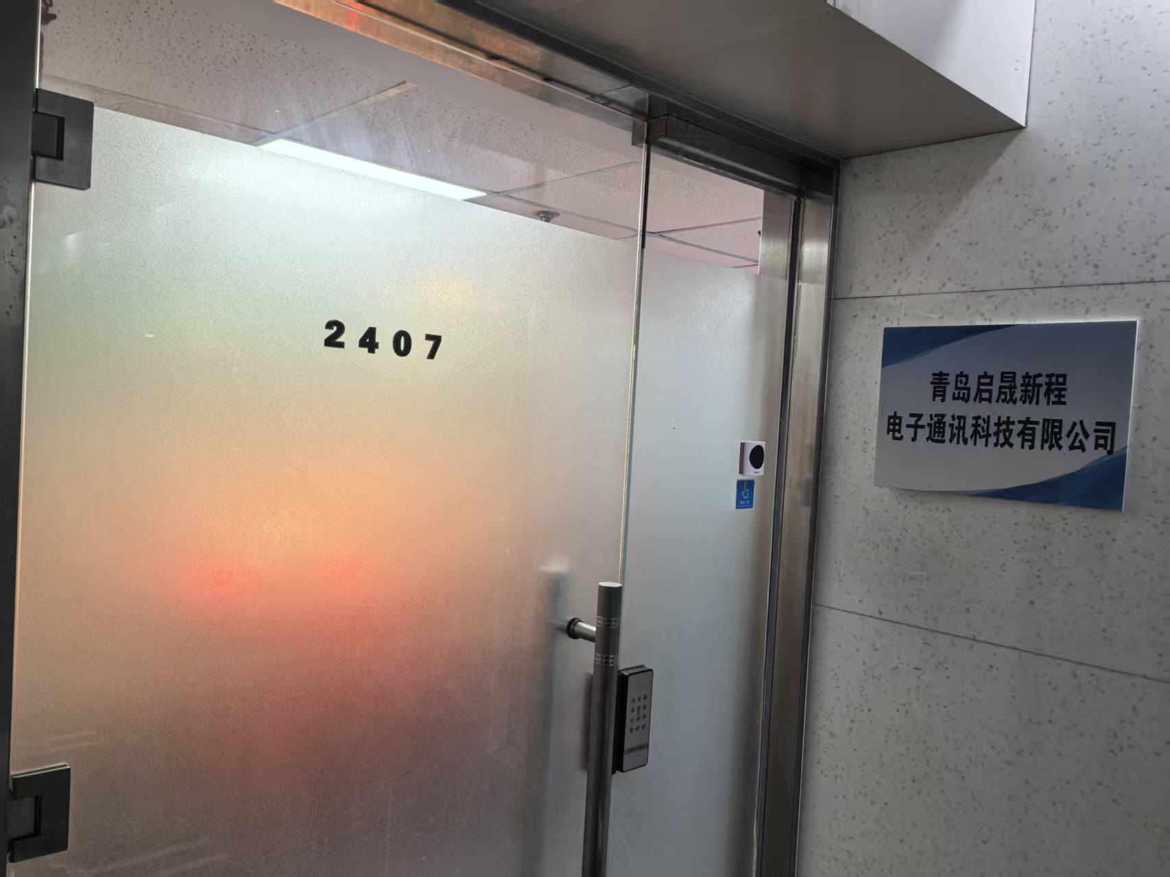 青岛启晟新程电子通讯科技有限公司