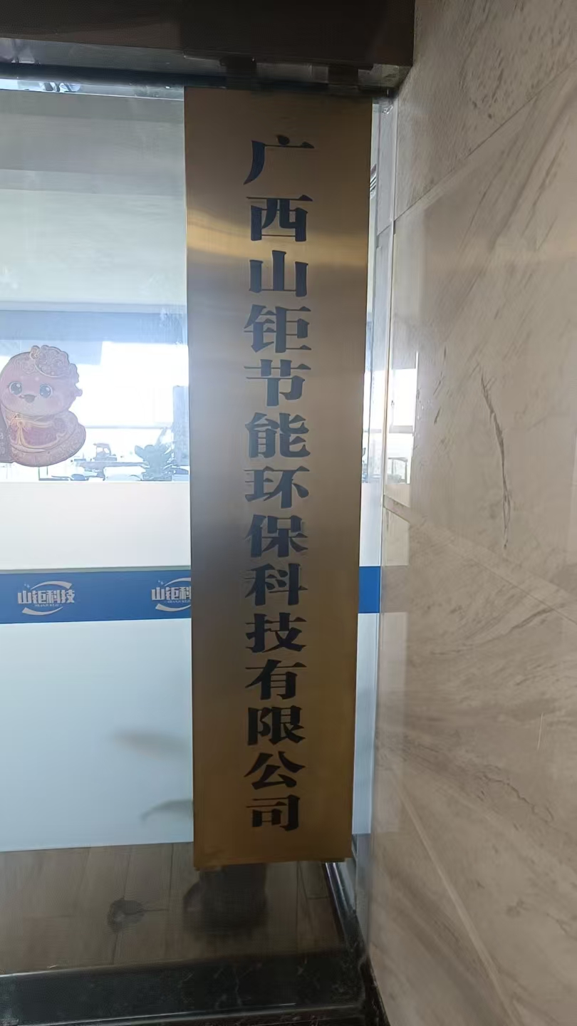 广西山钜节能环保科技有限公司