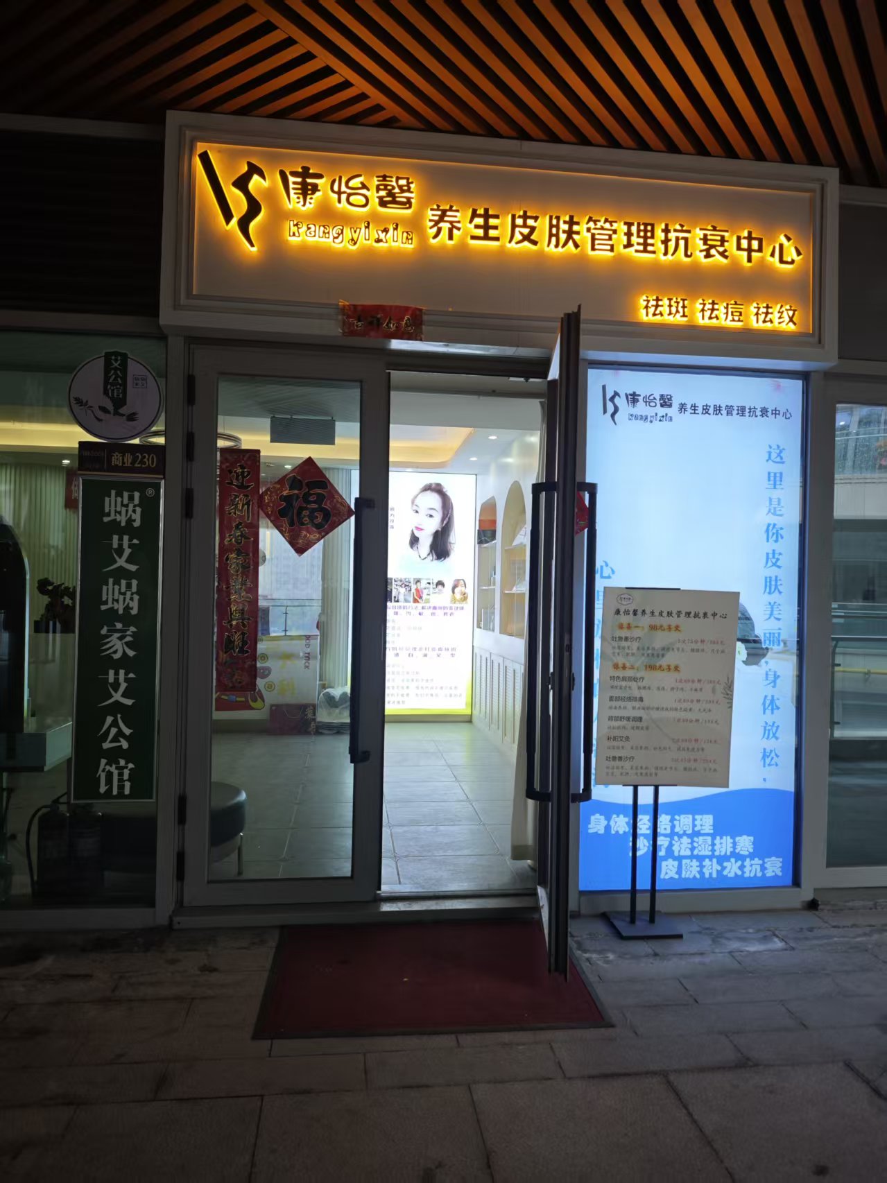 康怡馨美容美体保健管