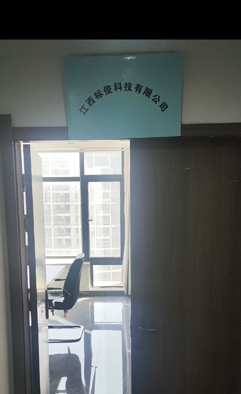 江西标俊科技有限公司
