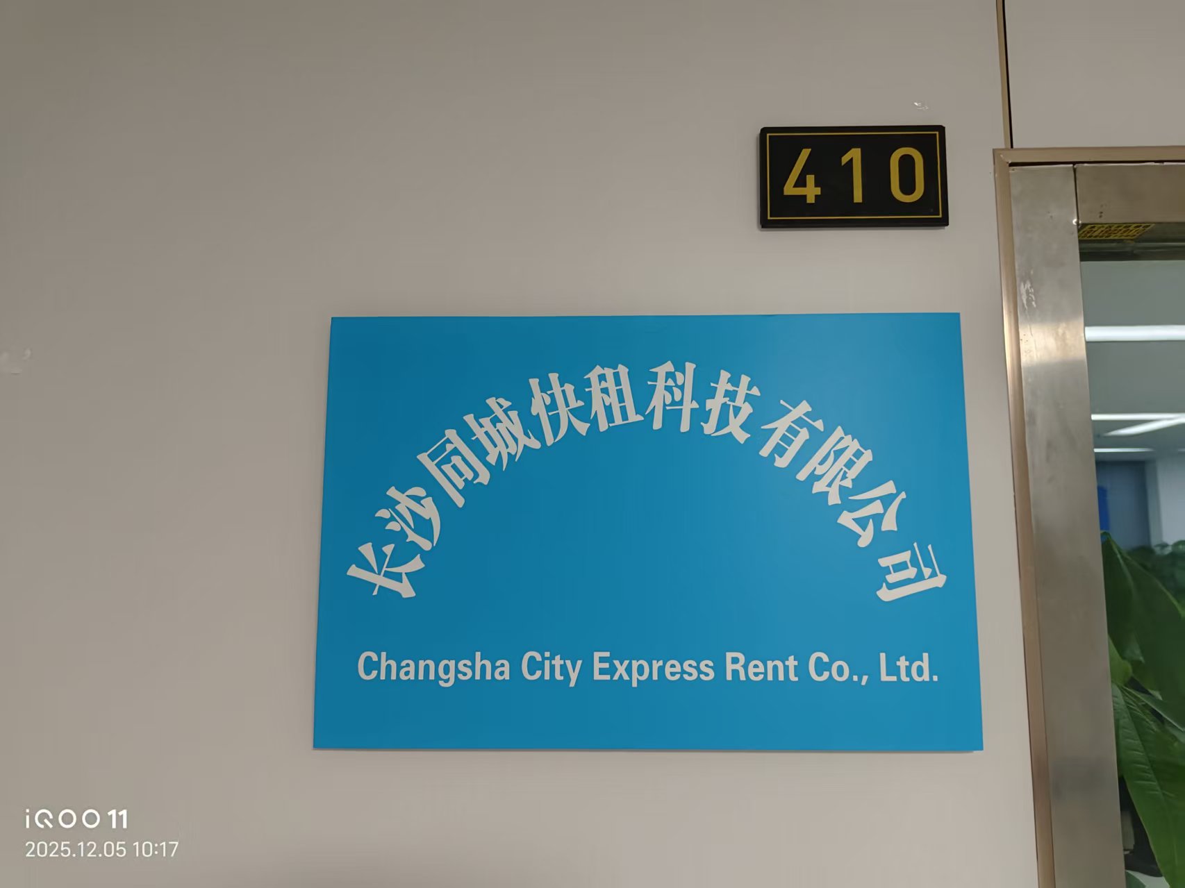 长沙同城快租科技有限公司