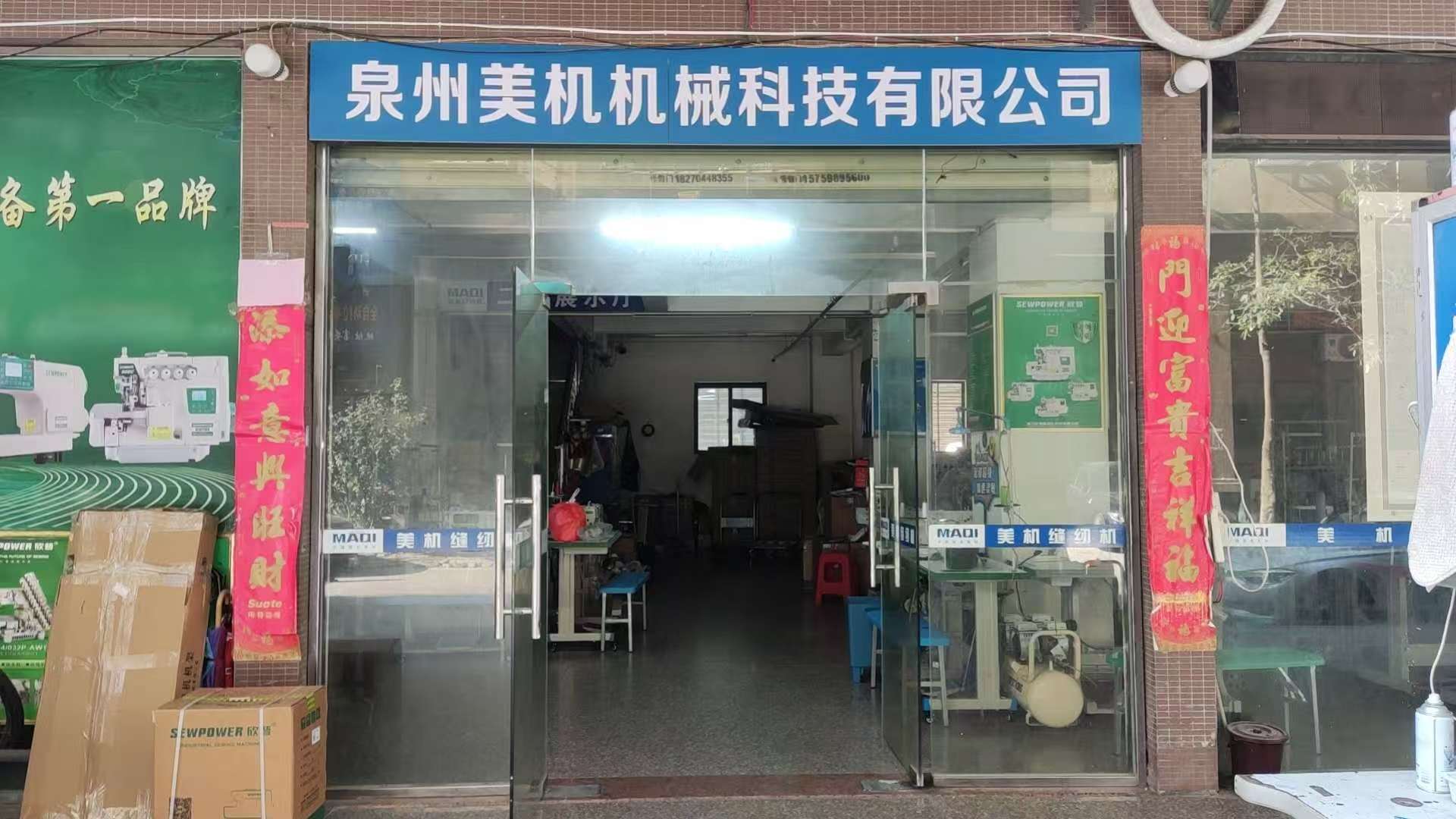 泉州友诚针车行