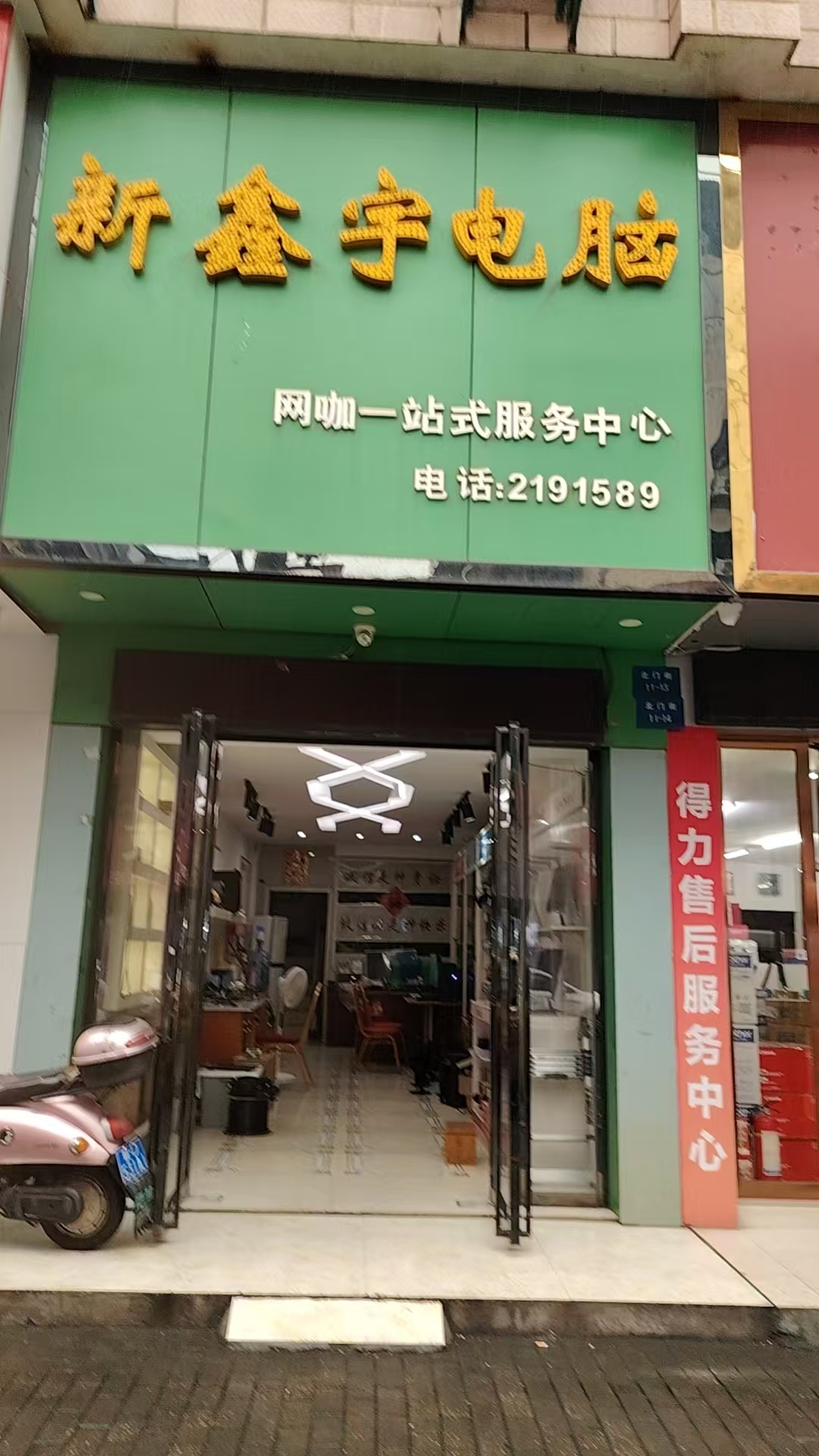 吉安市新鑫宇电脑店